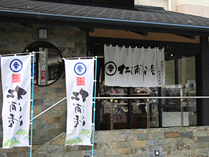 松浦漬本舗