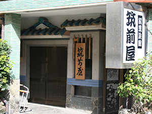 割烹旅館 筑前屋