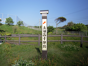 真田昌幸の陣跡